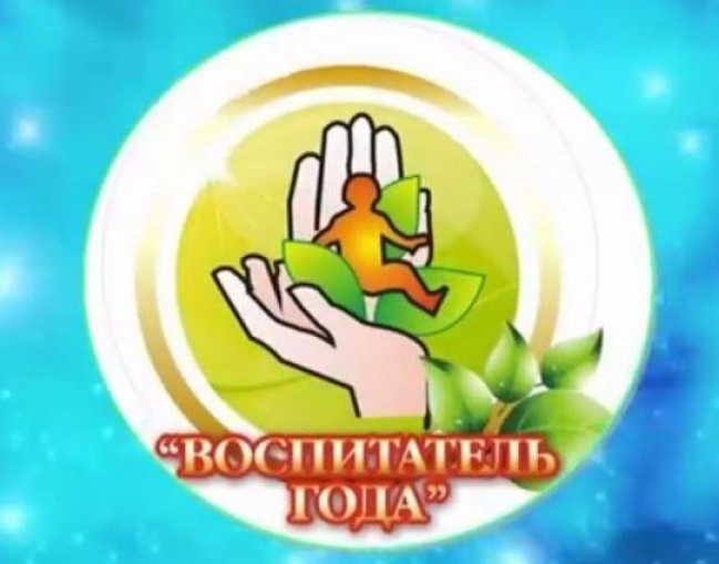 vospitatel_goda-2019.png