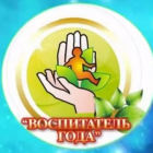 vospitatel_goda-2019.png